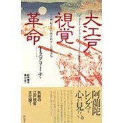 大江戸視覚革命―十八世紀日本の西洋科学と民衆文化 [単行本]