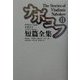 ナボコフ短篇全集〈2〉 [単行本]