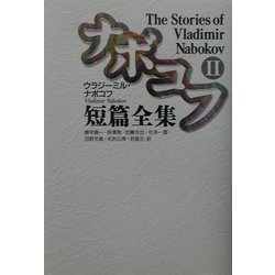 ナボコフ短篇全集〈2〉 [単行本]