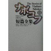 ナボコフ短篇全集〈2〉 [単行本]