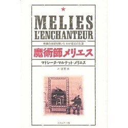ヨドバシ.com - 魔術師メリエス―映画の世紀を開いたわが祖父の生涯