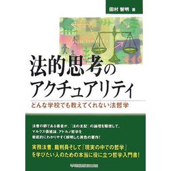 法的思考のアクチュアリティ―どんな学校でも教えてくれない法哲学 [全集叢書]