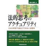法的思考のアクチュアリティ―どんな学校でも教えてくれない法哲学 [全集叢書]