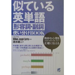 似ている英単語 形容詞・副詞使い分けBOOK [単行本]