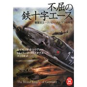 不屈の鉄十字エース―撃墜王エーリッヒ・ハルトマンの半生(学研M文庫) [文庫]