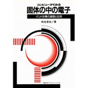 コンピュータでみる固体の中の電子―バンド計算の基礎と応用 [単行本]