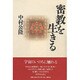 密教を生きる [単行本]