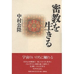 密教を生きる [単行本]