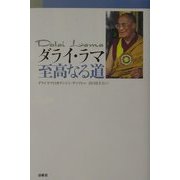 ダライ・ラマ 至高なる道 [単行本]