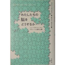 わたしたちの脳をどうするか―ニューロサイエンスとグローバル資本主義 ヨドバシ.com - わたしたちの脳をどうするか―ニューロサイエンス