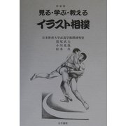 見る・学ぶ・教える イラスト相撲 新装版 [単行本]