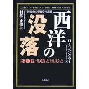 西洋の没落―世界史の形態学の素描〈第1巻〉形態と現実と 普及版 [単行本]