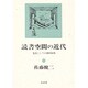 読書空間の近代―方法としての柳田国男 [単行本]