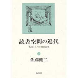 読書空間の近代―方法としての柳田国男 [単行本]