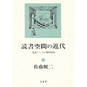 読書空間の近代―方法としての柳田国男 [単行本]