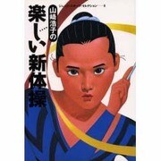 山崎浩子の楽しい新体操(ジュニア・スポーツ・セレクション〈9〉) [全集叢書]