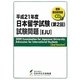 日本留学試験(第2回)試験問題―聴解・聴読解問題CD付〈平成21年度〉 [単行本]
