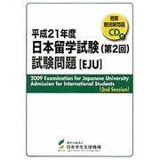 日本留学試験(第2回)試験問題―聴解・聴読解問題CD付〈平成21年度〉 [単行本]