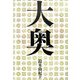 大奥 [単行本]