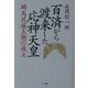 百済から渡来した応神天皇―騎馬民族王朝の成立 [単行本]