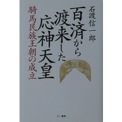 ヨドバシ.com - 百済から渡来した応神天皇―騎馬民族王朝の成立 [単行本 