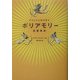 ポリアモリー―恋愛革命 [単行本]