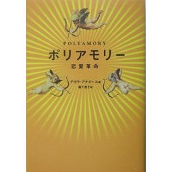 ヨドバシ Com ポリアモリー 恋愛革命 単行本 通販 全品無料配達