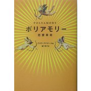 ポリアモリー―恋愛革命 [単行本]