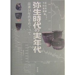 弥生時代の実年代―炭素14年代をめぐって [単行本]