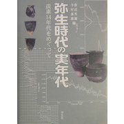 弥生時代の実年代―炭素14年代をめぐって [単行本]