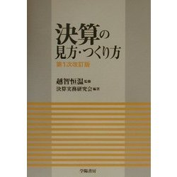 決算の見方・つくり方 第一次改訂版 [単行本]