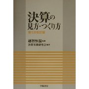 決算の見方・つくり方 第一次改訂版 [単行本]