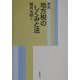 要説 地方税のしくみと法 [単行本]