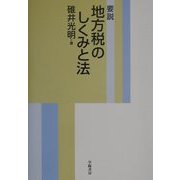 要説 地方税のしくみと法 [単行本]