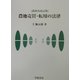 農地売買・転用の法律 第4次改訂版 [単行本]