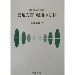 ヨドバシ.com - 農地売買・転用の法律 第4次改訂版 [単行本] 通販【全品無料配達】