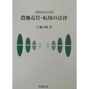 農地売買・転用の法律 第4次改訂版 [単行本]