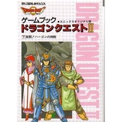 ゲームブックドラゴンクエスト2 下 エニックスオリジナル版（エニックス文庫 9） [文庫]