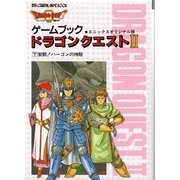 ゲームブックドラゴンクエスト2 下 エニックスオリジナル版（エニックス文庫 9） [文庫]