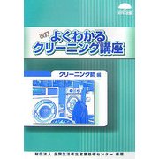 よくわかるクリーニング講座 クリーニング師編 改訂版 [単行本]