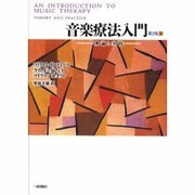 音楽療法入門 第2版 上巻 [単行本]