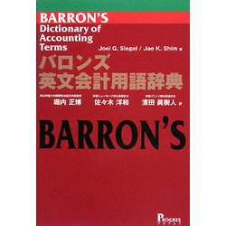 ヨドバシ.com - バロンズ英文会計用語辞典 [単行本] 通販【全品無料配達】