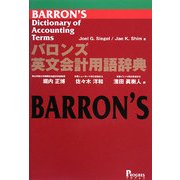 バロンズ英文会計用語辞典 [単行本]