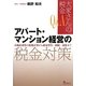 Q&A 大家さんの税金 アパート・マンション経営の税金対策―不動産所得の税務計算から確定申告・相続・譲渡まで [単行本]