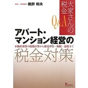 Q&A 大家さんの税金 アパート・マンション経営の税金対策―不動産所得の税務計算から確定申告・相続・譲渡まで [単行本]