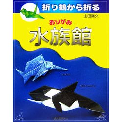 折り鶴から折るおりがみ水族館 [単行本]