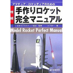 ヨドバシ Com アマチュア ロケッティアのための手作りロケット完全マニュアル 増補版 単行本 通販 全品無料配達