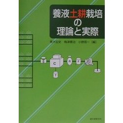 【中古】 養液土耕栽培の理論と実際/誠文堂新光社/青木宏史 ヨドバシ.com - 養液土耕栽培の理論と実際 [単行本] 通販【全品
