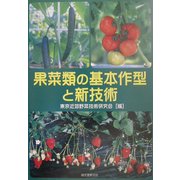 果菜類の基本作型と新技術 [単行本]