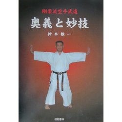 剛柔流空手武道 奥義と妙技 [単行本]